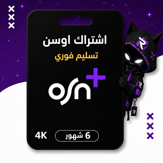 اشتراك اوسن 6 شهور حساب كامل خاص