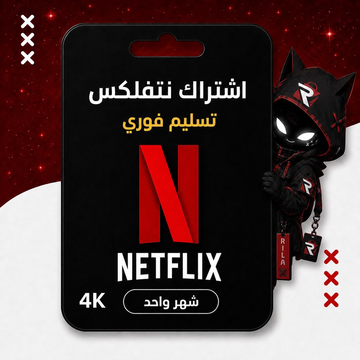 اشتراك نتفلكس شهر 4K تسليم فوري
