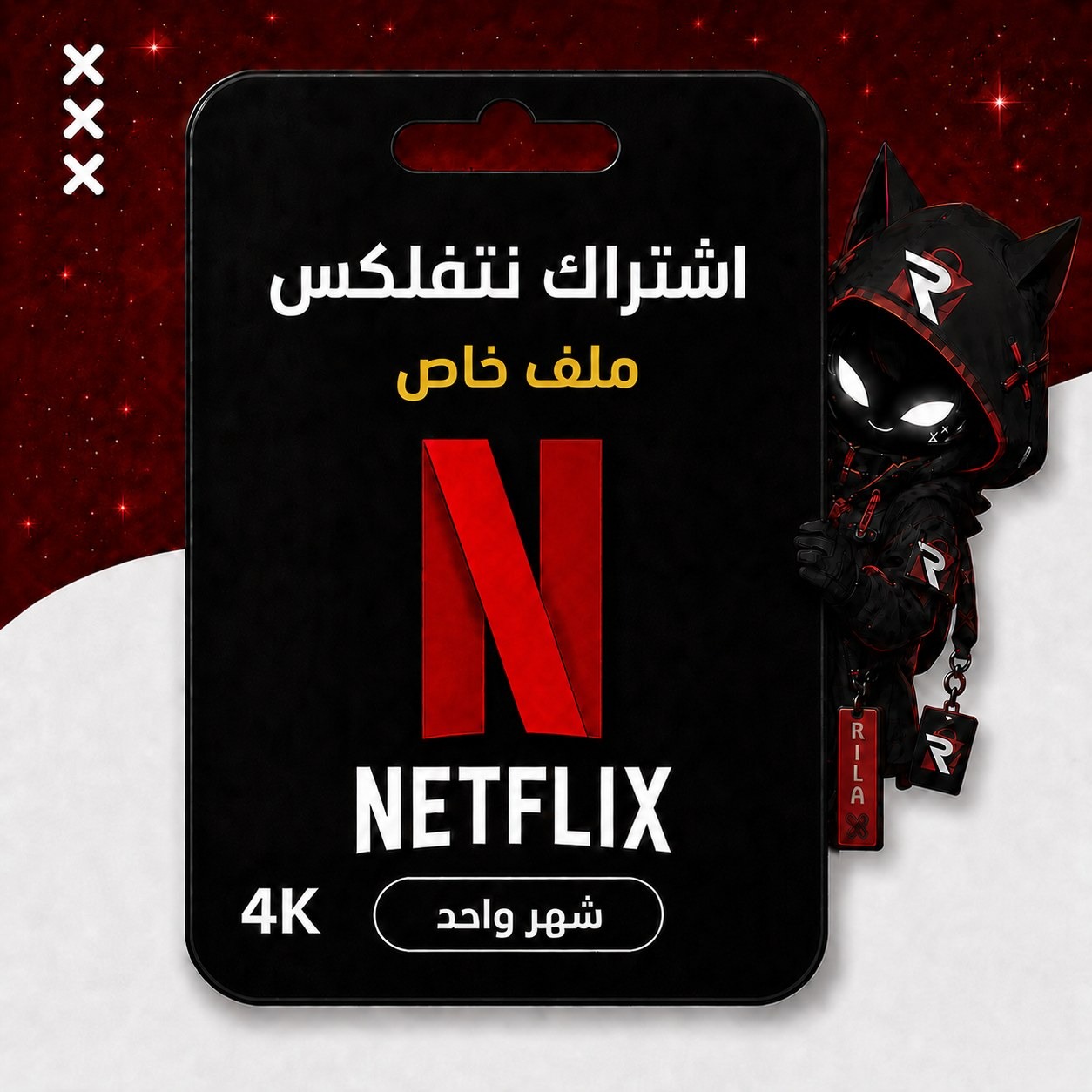 اشتراك نتفلكس ملف خاص – تسليم فوري