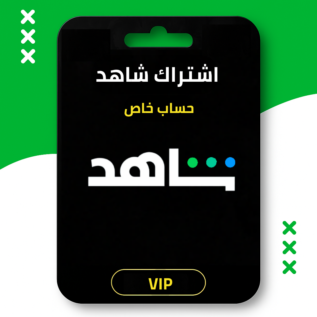 اشتراك شاهد vip سنه خاص على ايميلك
