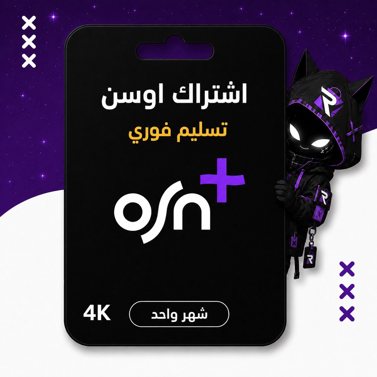 اشتراك OSN شهر 4k تسليم فوري
